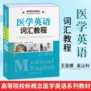 医学英语词汇